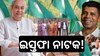 ବିଜେଡି ମହଲ ଥରହର: ପ୍ରଶାସନର ମନମୁଖୀ କାର୍ଯ୍ୟ ଅଭିଯୋଗରେ ୧୯ ସରପଞ୍ଚଙ୍କ ସମୂହ ଇସ୍ତଫା ନାଟକ 