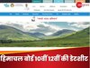 HPBOSE Exams 2024: हिमाचल प्रदेश  बोर्ड 10वीं 12वीं की डेटशीट जारी, जानिए कब होगा किसका पेपर