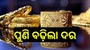 Gold Rate Today: ବଢ଼ିଲା ଚିନ୍ତା, ପୁଣି ସୁନା ଦର ବୃଦ୍ଧି