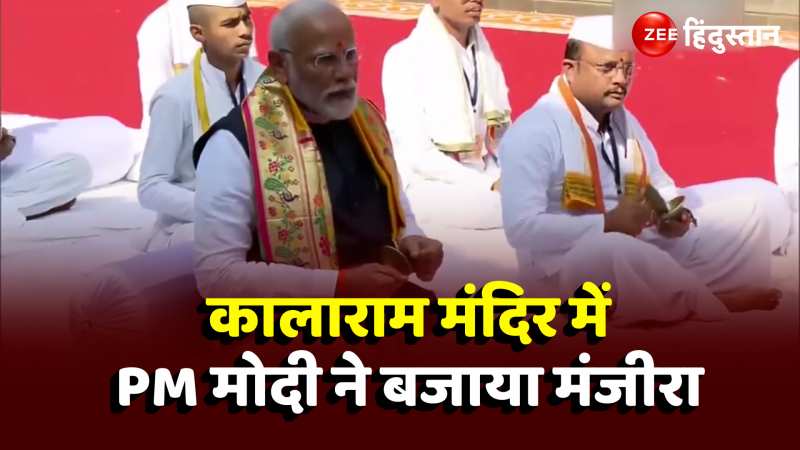 PM मोदी ने कालाराम मंदिर में बजाया मंजीरा