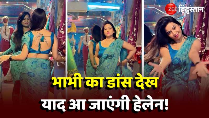 Desi Bhabhi ने 'पिया तू अब तो आजा' गाने पर किया ऐसा डांस, लोगों को याद आ गईं हेलेन!