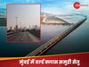 मुंबई को 'अटल सेतु' का तोहफा, 100 साल चलेगा.. मजबूती ऐसी कि समंदर की लहरें और भूकंप भी बेअसर