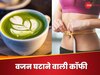 Weight Loss: इस रंग की कॉफी में है बेली फैट पिघलाने का हुनर, एक बार जरूर पीकर देखें, जल्द होगा असर