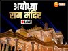 UP LIVE Ayodhya Ram Mandir Update