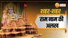 शहर-शहर राम नाम की जगी अलख, अयोध्या, देवरिया और कई शहरों में निकली शोभा यात्रा