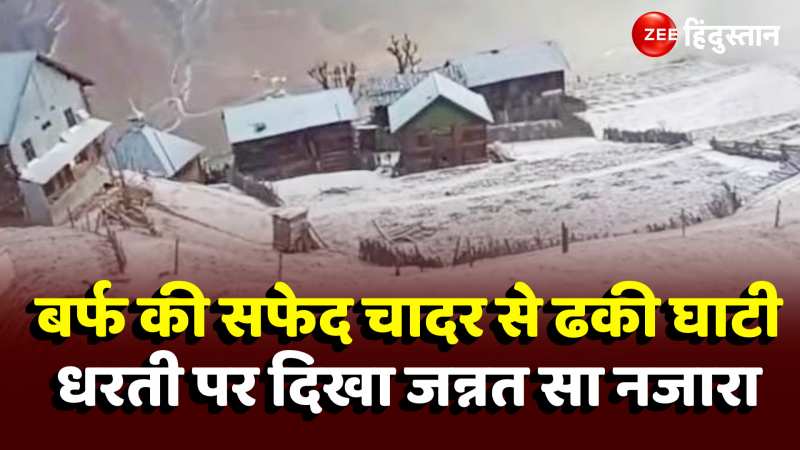 Bandipora Snowfall Video: बर्फबारी के बाद दिखा जन्नत सा नजारा, बांदीपुरा का तुलैल 