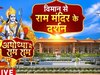 Ayodhya Ram Mandir Inauguration