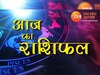 इन 3 राशियों पर बरसेगी प्रभु श्रीराम की कृपा, सभी राशि वाले पढ़ें दैनिक राशिफल