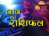 Aaj Ka Rashifal 13 january 2024