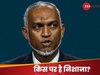 चीन से लौटते ही मुइज्जू ने उगला जहर, कहा- मालदीव को धमकाने का लाइसेंस किसी के पास नहीं