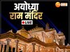 LIVE Ayodhya Ram Mandir: श्रीराम सर्किट से जुड़ेंगे वाराणसी समेत ये 3 एयरपोर्ट, अगले महीने से पहली उड़ान