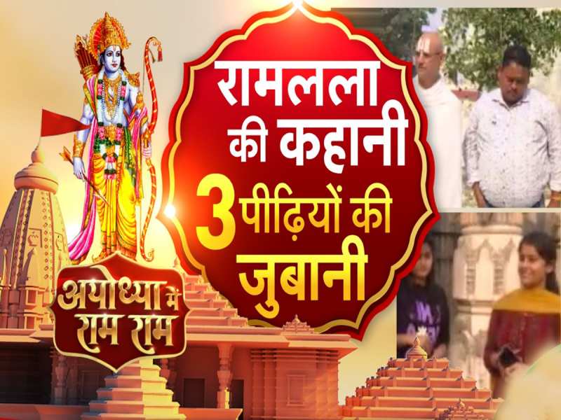 1990 से अयोध्या ने कितनी करवट ली? कैसे तय किया कारसेवा से मंदिर निर्माण का रास्ता