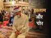 इस्लाम की नजर में कौन है सबसे घटिया चोर? आज से ही कर लें इस काम से तौबा