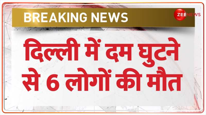 Delhi Breaking News: दिल्ली में दम घुटने से 6 लोगों की मौत