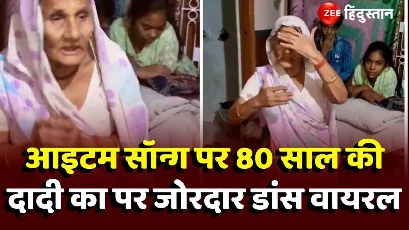 आइटम सॉन्ग पर 80 साल की दादी का जोरदार डांस वायरल