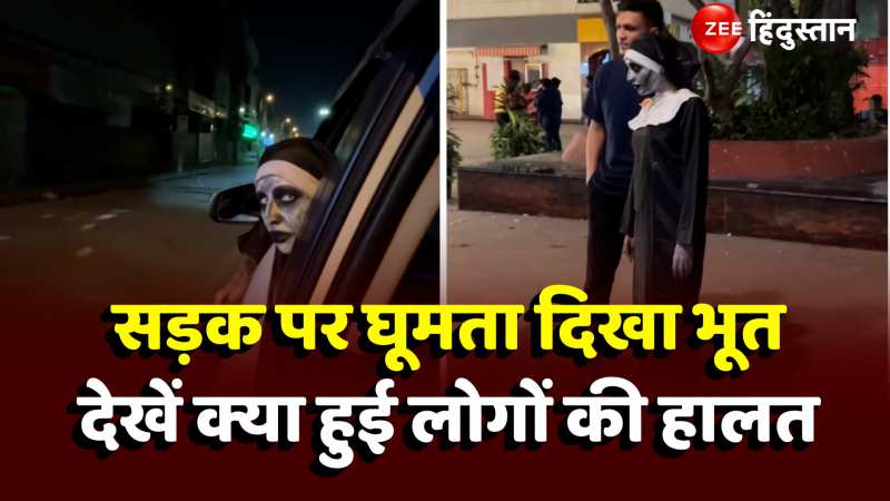 सड़क पर घूमता दिखा भूत, देखें फिर क्या हुई लोगों की हालत, Video ने मचाया बवाल