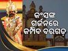 Bargarh dhanu yatra 2024: ରାତି ପାହିଲେ ବରଗଡ଼ ଧନୁଯାତ୍ରା, ଶେଷ ପର୍ଯ୍ୟାୟରେ ପ୍ରସ୍ତୁତି