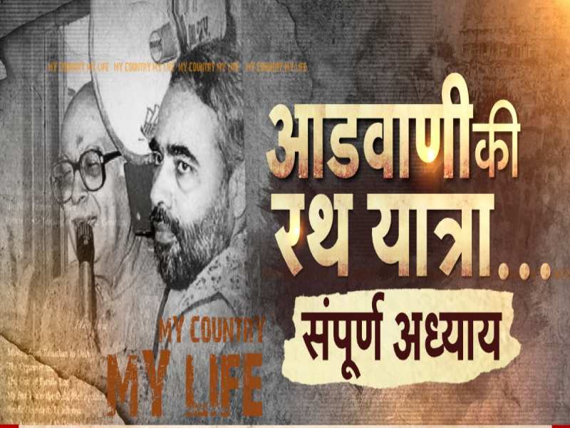 अगर वो ना होता...राम मंदिर आंदोलन का शिल्पकार, जिसकी रथ यात्रा ने बदला देश का इतिहास