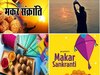   Makar Sankranti: अगले 72 सालों तक मकर संक्रांति 14 या 15 जनवरी को, आज ही जान लें जिंदगी भर नहीं रहेगा कनफ्यूजन