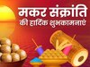 Makar Sankranti 2024 Wishes: मीठे गुड़ में मिल गए तिल... अपनों को इन संदेशों से दें मकर संक्रांति की बधाई