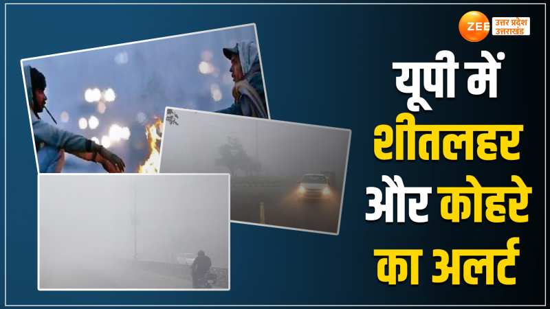 UP Weather Update: यूपी में शीतलहर और कोहरे का अलर्ट, तापमान में आ सकती है गिरावट