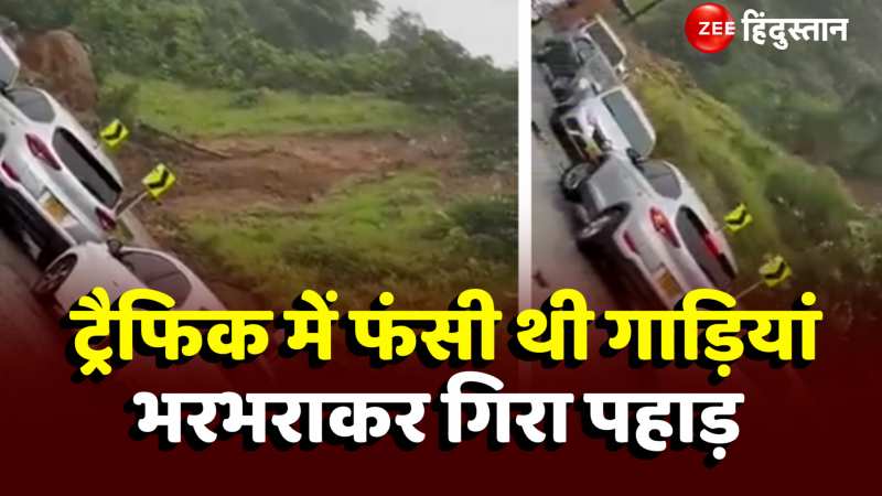 Landlside Viral Video: ट्रैफिक में फंसी थीं कई गाड़ियां, तभी शुरू हुआ भयंकर 