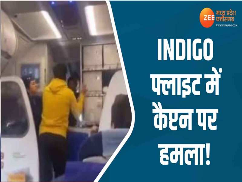 VIDEO: इंडिगो की फ्लाइट में हुई देरी, यात्री दौड़कर आया और पायलट को दे मारा मुक्का