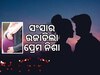 Love Case: ୪ପିଲା ଓ ଗର୍ଭବତୀ ସ୍ତ୍ରୀଙ୍କୁ ଛାଡି ୫ପିଲାର ମା' ସହ ଫେରାର ସ୍ୱାମୀ, ଖୋଜୁଛି ପୋଲିସ
