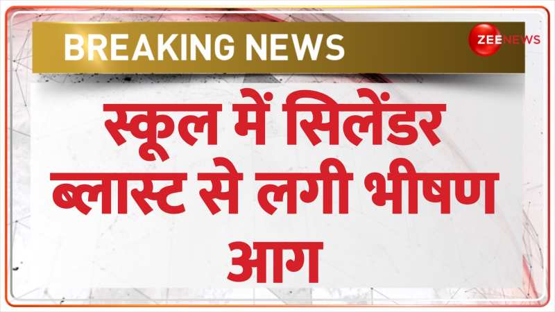 Breaking News: मुंबई के साईं बाबा स्कूल मेंसिलेंडर ब्लास्ट से लगी आग 