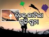 Makar Sankranti 2024: ଗୁଡି ଉଡାଇବା ସମୟରେ ଅଘଟଣ, ବେକରେ ସୁତା ଲାଗି ୨ଗୁରୁତର
