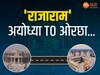 Orchha Ram Mandir: यहां अयोध्या के रामलला हैं ओरछा के राजा, पिता दशरथ की अधूरी चाह यहां हुई थी पूरी, जानिए पौराणिक कथा
