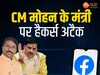 MP News: CM मोहन यादव के इस मंत्री पर हुआ हैकर अटैक, फेसबुक से की गई ऐसी पोस्ट
