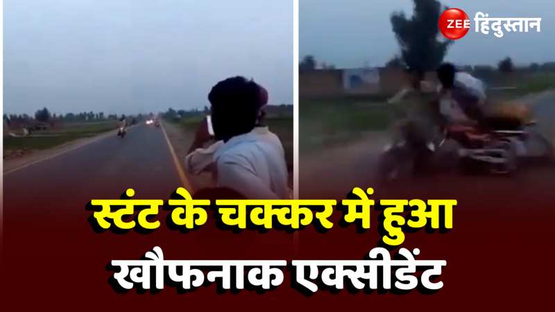Viral Video: सड़क पर बाइक से स्टंट करना पड़ा भारी, कई लोग हुए खौफनाक हादसे के शिकार  
