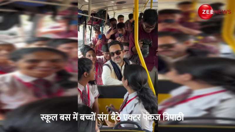 Video: बच्चों के साथ स्कूल बस में बैठकर गपशप करते दिखे Pankaj Tripathi, सादगी देख लोगों ने बांधे तारीफों के पुल 