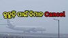 Flight Cancel: ଘନ କୁହୁଡ଼ି ଯୋଗୁ Cancel ହେଲା ୮୪ରୁ ଅଧିକ ଫ୍ଲାଇଟ୍, ଜାଣନ୍ତୁ ସମ୍ପୂର୍ଣ୍ଣ ଖବର..