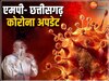 MP Corona update: एमपी में नहीं मिला कोविड पॅाजिटिव, छत्तीसगढ़ में पिछले 24 घंटे में मिले इतने नए केस  