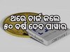 Atomic Battery: ବିନା ଚାର୍ଜରେ ୫୦ ବର୍ଷ ଯାଏଁ ଯୋଗାଇବ ଶକ୍ତି