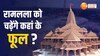 जानिए कहां के फूल रामलला को चढ़ेंगे, ये मुस्लिम परिवार उगा रहा है विशेष फूल