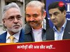 Vijay Mallya Extradition: भारत लाए जाएंगे भगोड़े माल्या और नीरव मोदी, ब्रिटेन जा सकती है CBI-ED और NIA की टीम