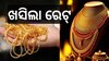 Gold Rate Today: ଖସିଲା ସୁନା ଦର, କିଣିବାକୁ ଯୋଜନା ଥିଲେ ଚେକ୍ କରନ୍ତୁ ରେଟ୍ 