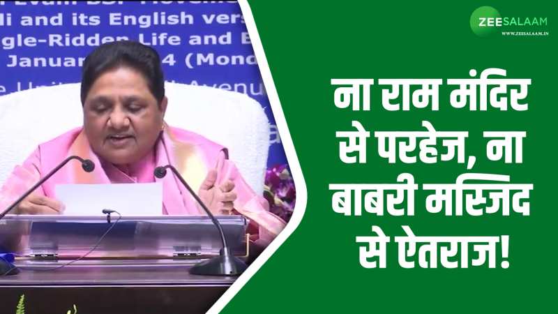 Mayawati: मैं राम मंदिर का भी स्वागत करती हूं और बाबरी मस्जिद का भी-मायावती 