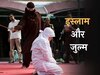 कमज़ोरों पर ज़ुल्म करने से पहले पढ़ लें कुरान का ये आदेश; मरने के बाद गंवानी पड़ेगी दुनिया में कमाई नेकी