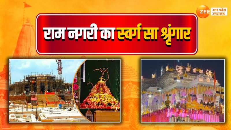 Ram Mandir: अयोध्या का स्वर्ग सा श्रृंगार, चहु दिशा त्योहार ही त्योहार 