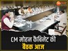 Mohan Yadav Cabinet Meeting: मोहन कैबिनेट की मीटिंग आज, आदिवासियों को मिल सकती है बड़ी सौगात