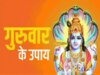 Guruwar Upay: इस गुरुवार से करें इस एक स्तोत्र का पाठ, आर्थिक तंगी और परेशानियों से मिलेगा छुटकारा, जानें विधि