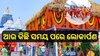 Parikrama Prakalpa: ଆଉ କିଛି ଘଣ୍ଟାର ଅପେକ୍ଷା, ମୁଖ୍ୟମନ୍ତ୍ରୀଙ୍କ ହାତରେ ଲୋକାର୍ପିତ ହେବ ବହୂ ପ୍ରତିକ୍ଷିତ ପରିକ୍ରମା ପ୍ରକଳ୍ପ