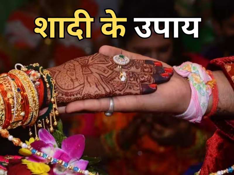 Marriage Remedies: बात बनने के बाद भी नहीं हो रही शादी तो अपनाएं ये उपाय