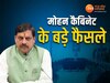 मोहन कैबिनेट की बैठक में लिए गए अहम फैसले, इन जिलों में खुलेंगे नए मेडिकल कॉलेज