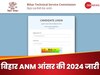 BTSC बिहार ANM आंसर की 2024 जारी, ये रहा डाउनलोड करने का डायरेक्ट लिंक