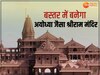 बस्तर में अयोध्या जैसा भव्य राम मंदिर, निर्माण के लिए इस आदिवासी नेता ने दान की जमीन